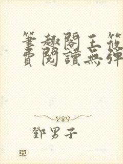 笔趣阁王筱惠免费阅读无弹窗