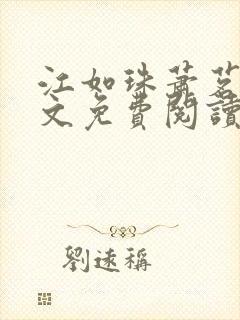 江如珠萧茗澈全文免费阅读无弹窗