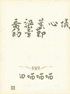 乔梁叶心仪最猛的章节