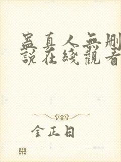 蛊真人无删减小说在线观看