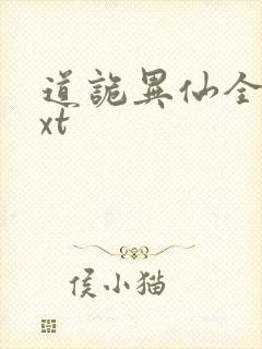 道诡异仙全文txt封面