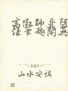 高傲帅哥堕落记录笔趣阁无