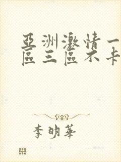 亚洲激情一区二区三区不卡封面