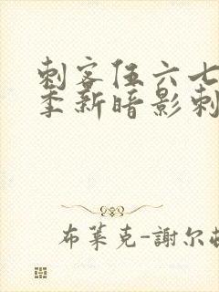 刺客伍六七第三季新暗影刺客