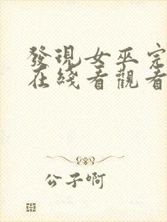 发现女巫完整版在线看观看免费封面