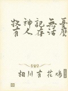 牧神记无忧乡还有人存活么