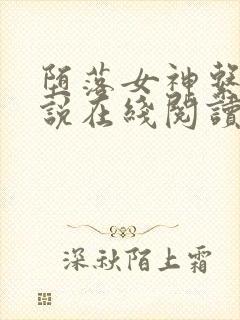 堕落女神系统小说在线阅读