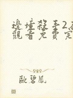 边境杀手2在线观看免费完整版国语高清