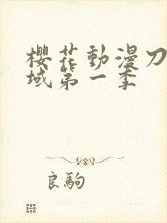 樱花动漫刀剑神域第一季