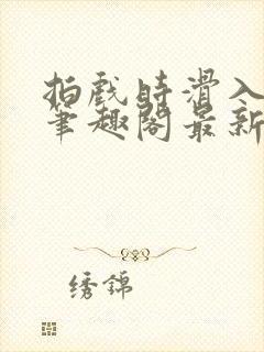 拍戏时滑入小说笔趣阁最新章节乔娜