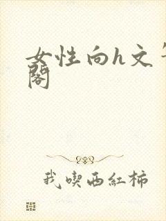 女性向h文笔趣阁