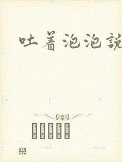 吐着泡泡说爱你