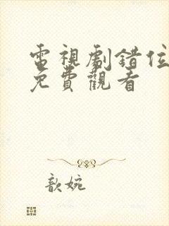 电视剧错位全集免费观看封面