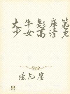 大牛影库第九季少女高清免费观看