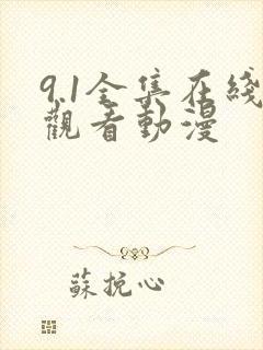 9.1全集在线观看动漫