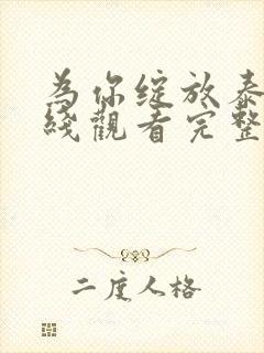 为你绽放泰剧在线观看完整版高清封面