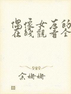 偶像女友的坠落在线观看全集高清版