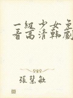 一级少女免费观看高清韩剧封面