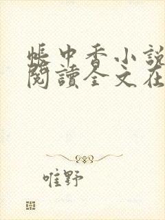 帐中香小说免费阅读全文在线阅笔趣