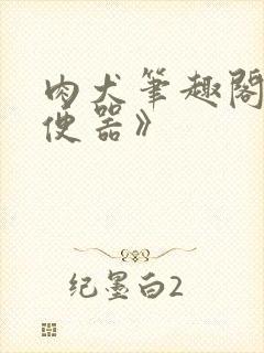 肉犬笔趣阁《坐便器》