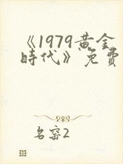 《1979黄金时代》免费阅读