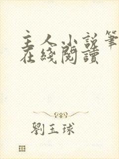 主人小说笔趣阁在线阅读