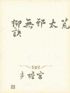 柳无邪太荒吞天诀