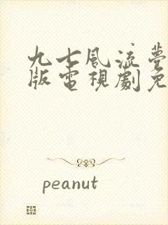 九七风流梦国语版电视剧免费