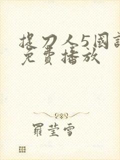 捉刀人5国语版免费播放