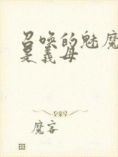 召唤的魅魔结果是义母