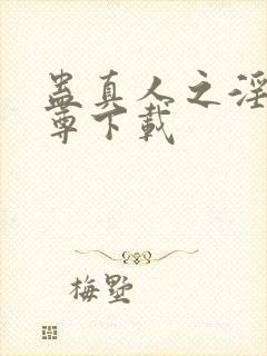 蛊真人之淫邪魔尊下载