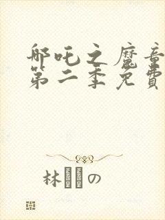 哪吒之魔童降世第二季免费观看全