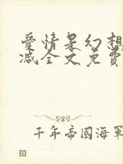 爱情是幻想无删减全文免费阅读笔趣阁