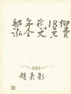 那年我18柳漪泓全文免费阅读笔趣阁