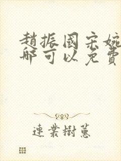 赵振国宋婉清在哪可以免费阅读封面