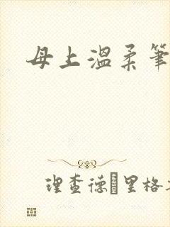 母上温柔笔趣阁