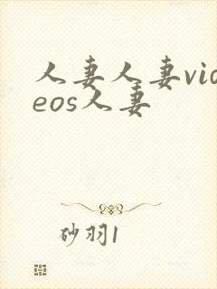 人妻人妻videos人妻