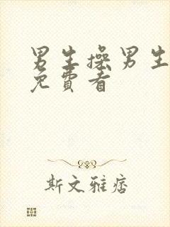 男生操男生视频免费看