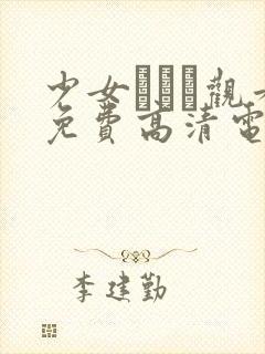 少女たちよ观看免费高清电视剧试看