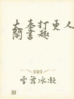 大奉打更人笔趣阁书趣