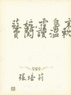 苏婉,霍枭寒免费阅读温软娇女