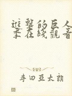 进击的巨人第八季在线观看