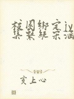 校园绑定jy收集系统宋涵笔趣阁