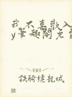 我不喜欢入妻by笔趣阁免费阅读