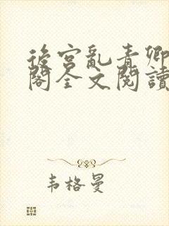 后宫乱青卿笔趣阁全文阅读