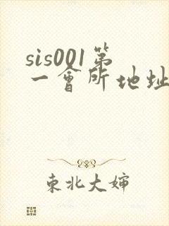 sis001第一会所地址封面