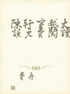 陈轩穿越大楚小说免费阅读无弹窗