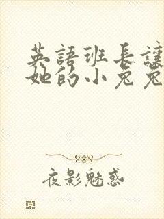 英语班长让我桶她的小兔兔