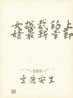 女总裁的上门女婿最新章节免费阅读