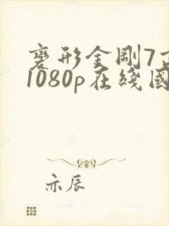 变形金刚7高清1080p在线国语